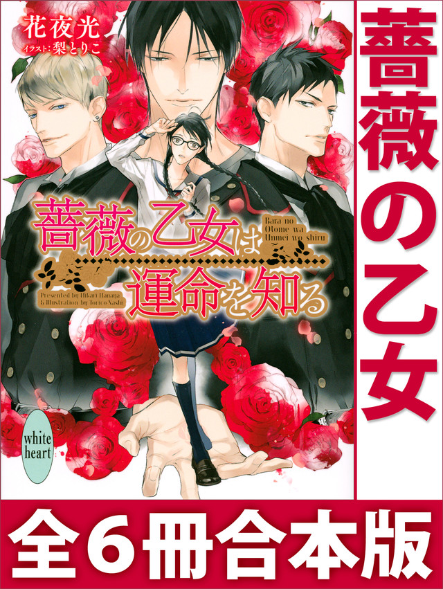 薔薇の乙女 全6冊合本版 電子書籍特典付き