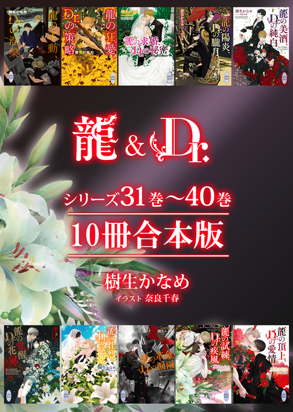電子合本『龍＆Dr.シリーズ31巻～40巻　10冊合本版』