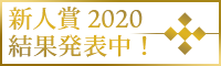 新人賞　2020年結果発表中