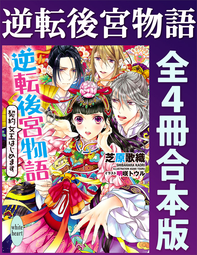 逆転後宮物語　全４冊合本版　カバーイラスト特別版付き