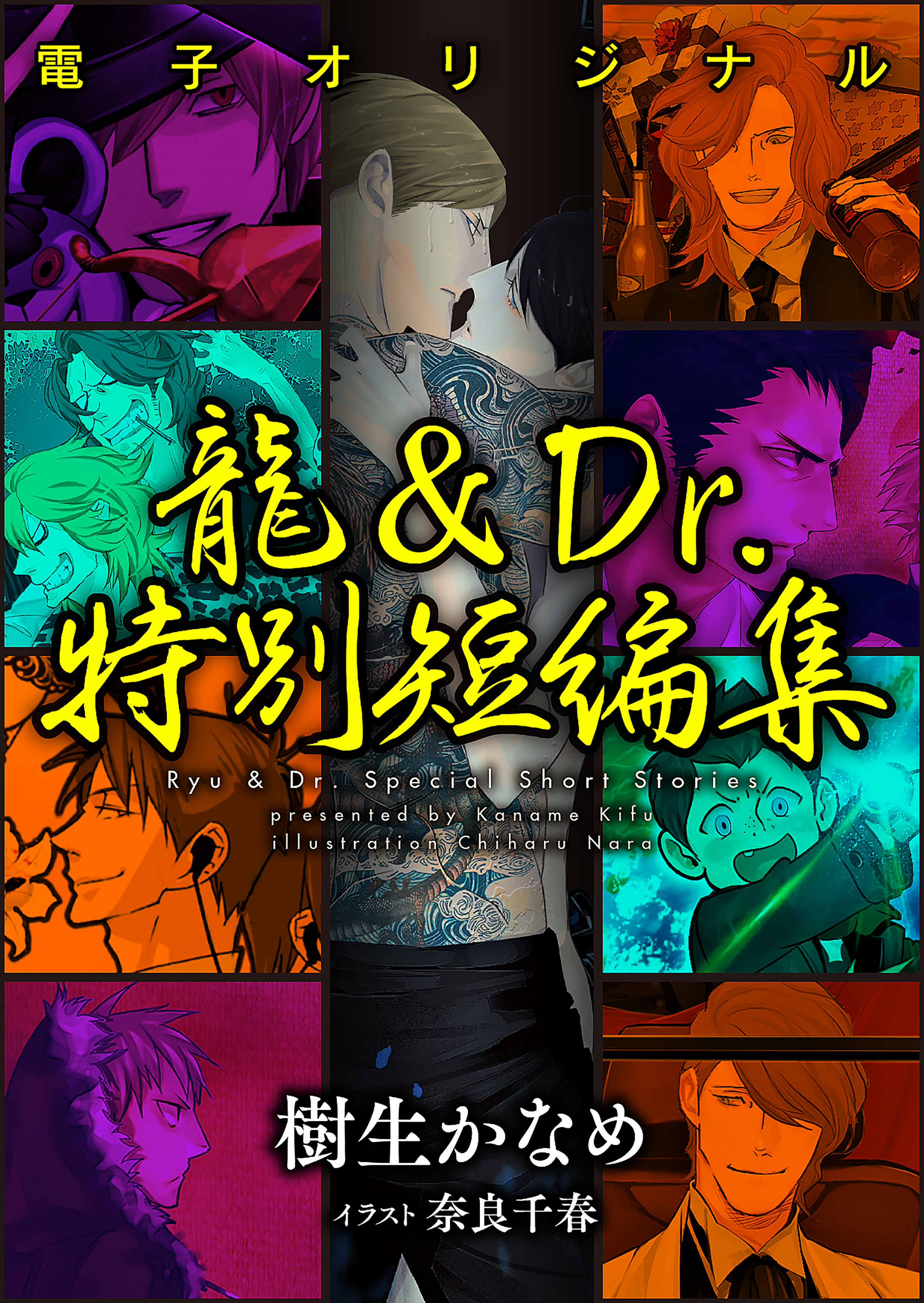 『電子オリジナル　龍&Dr.特別短編集』