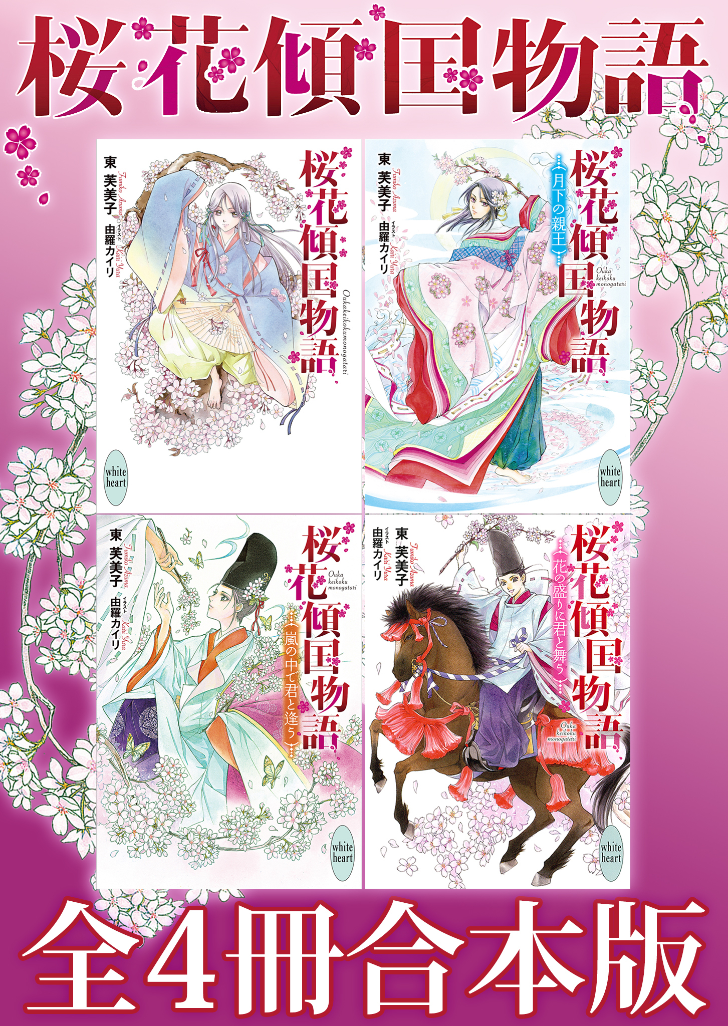 『桜花傾国物語　全４冊合本版』