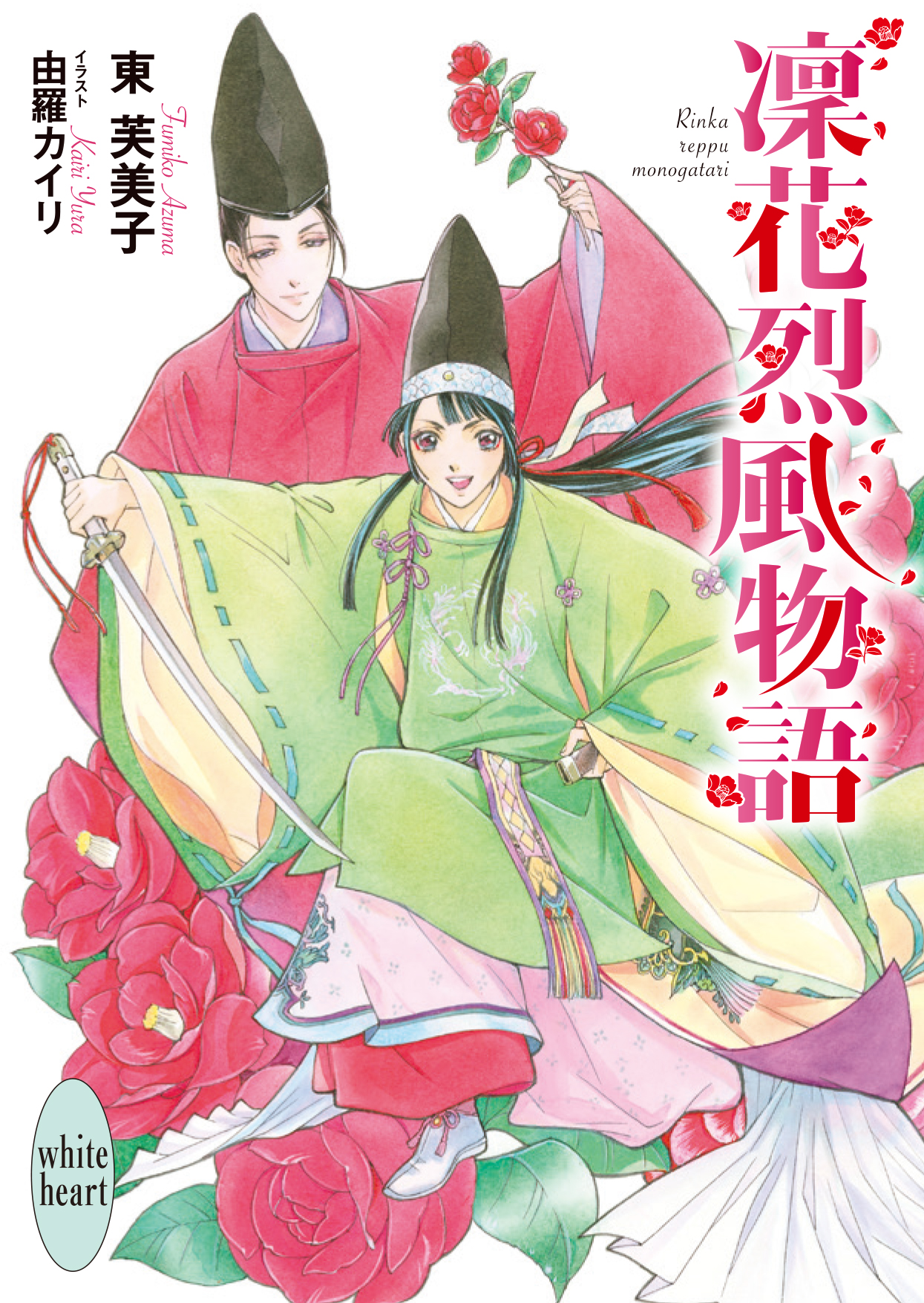 『凜花烈風物語』