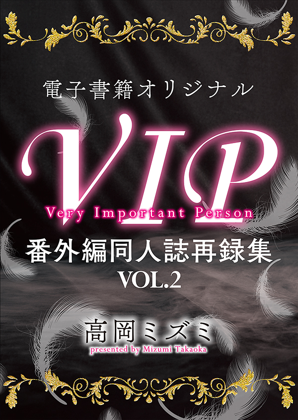 電子書籍オリジナル　VIP番外編同人誌再録集　VOL.2