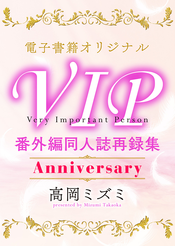 電子書籍オリジナル　VIP番外編同人誌再録集　Anniversary