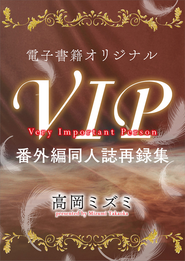 電子書籍オリジナル　VIP番外編同人誌再録集