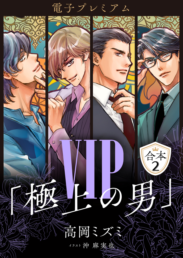 電子プレミアム　VIP「極上の男」合本２