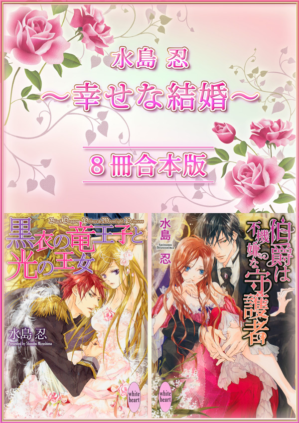 水島 忍　～幸せな結婚～　８冊合本版