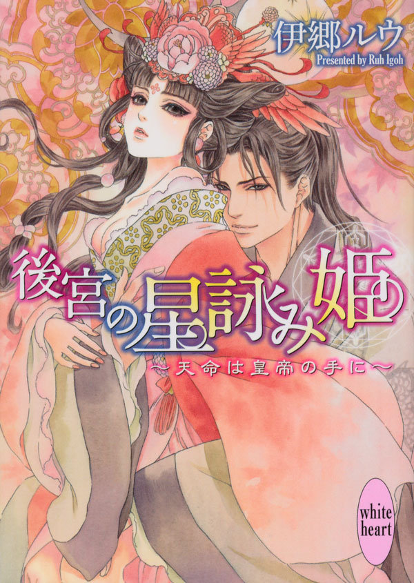 後宮の星詠み姫 ~天命は皇帝の手に~