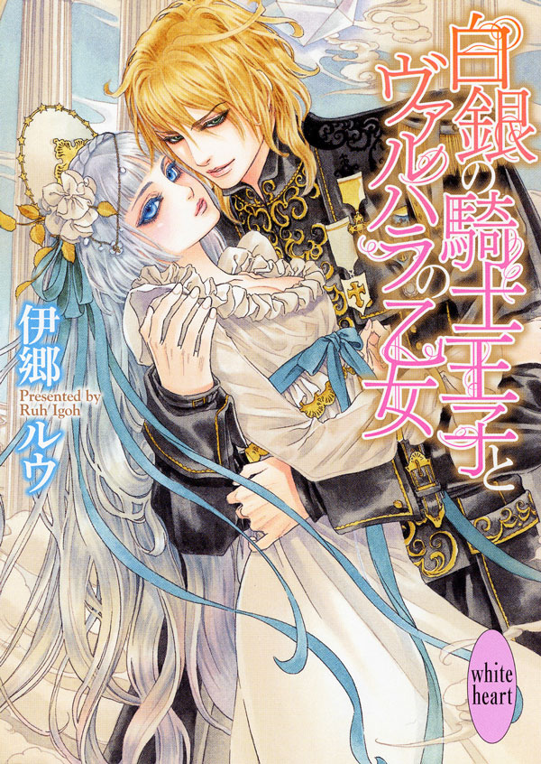 白銀の騎士王子とヴァルハラの乙女