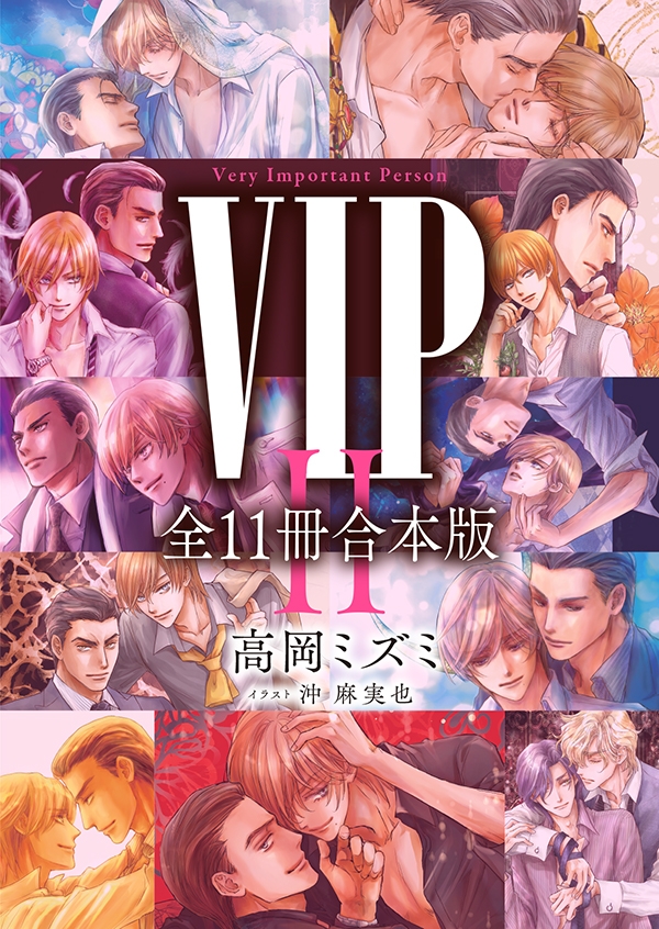 VIPセカンドシーズン　全11冊合本版