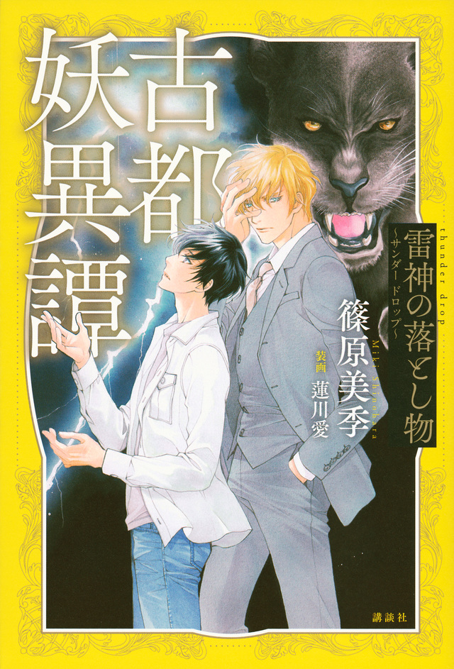古都妖異譚　雷神の落とし物　～サンダードロップ～