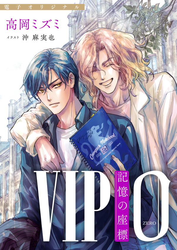 電子オリジナル　VIP　0　記憶の座標