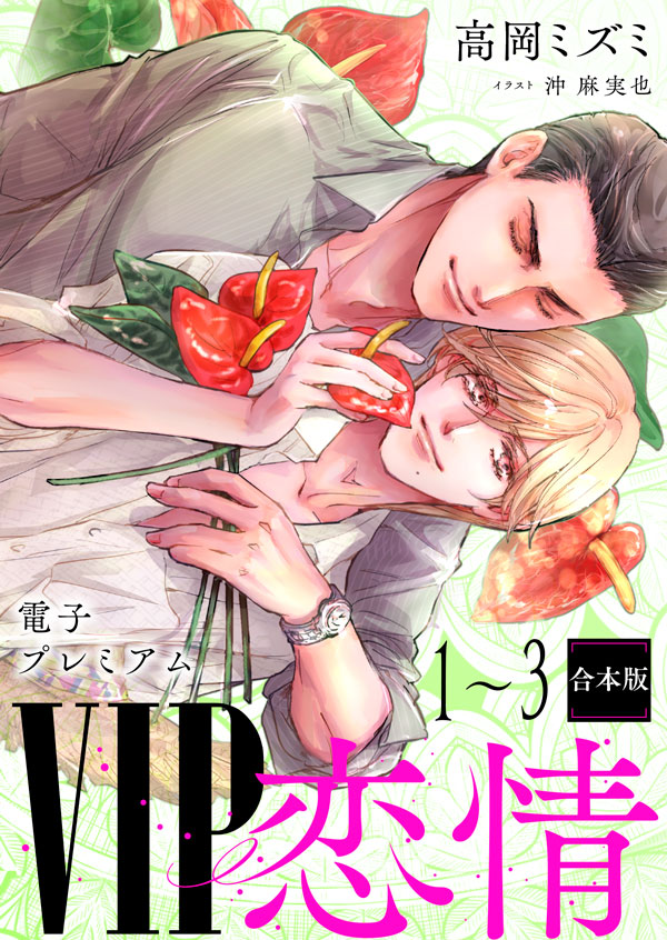 VIP「恋情」１～３合本版【電子プレミアム】