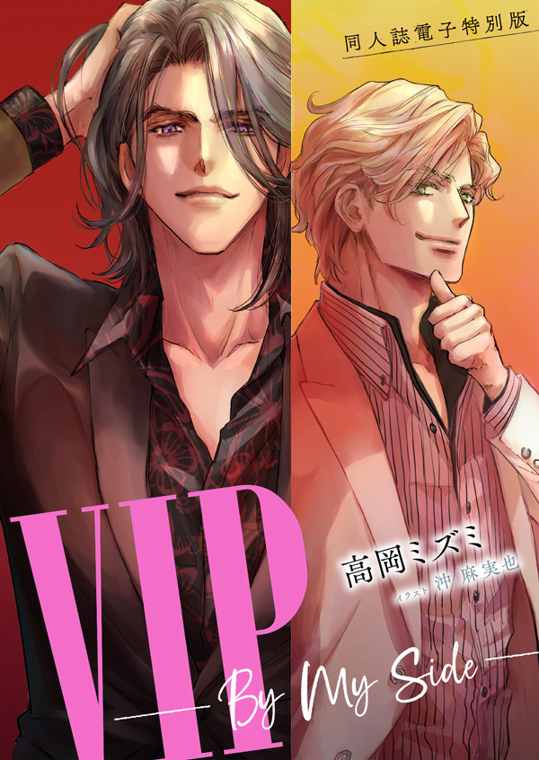 同人誌電子特別版　VIP　By My Side