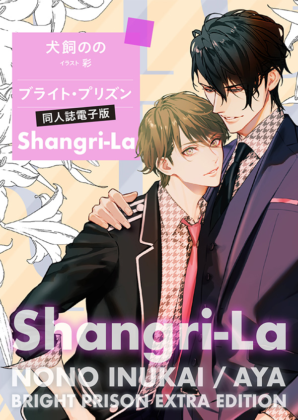 ブライト・プリズン同人誌電子版 Shangri-La