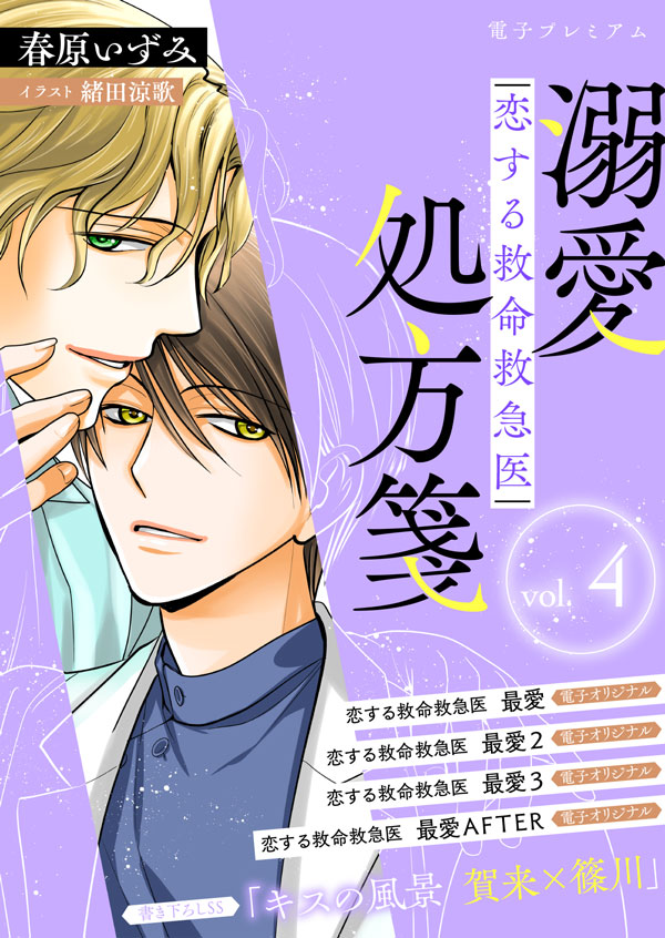 電子プレミアム　恋する救命救急医　溺愛処方箋４