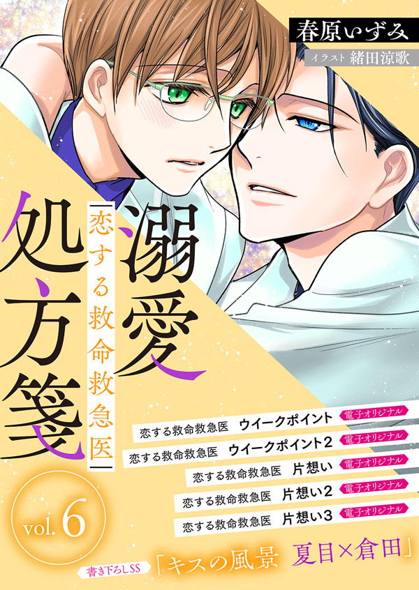 電子プレミアム　恋する救命救急医　溺愛処方箋６