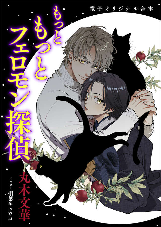 もっともっとフェロモン探偵　電子オリジナル合本