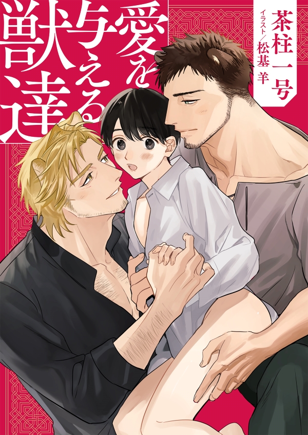 愛を与える獣達