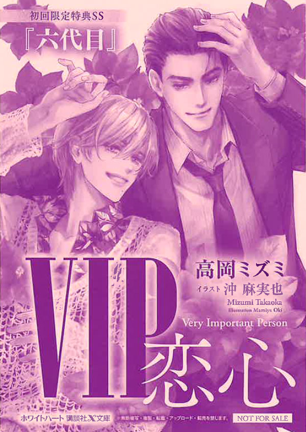 特別番外編「六代目」より