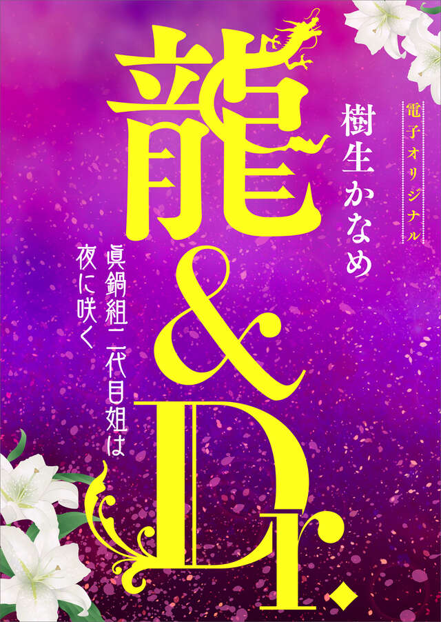 電子オリジナル　龍＆Dr.　眞鍋組二代目姐は夜に咲く