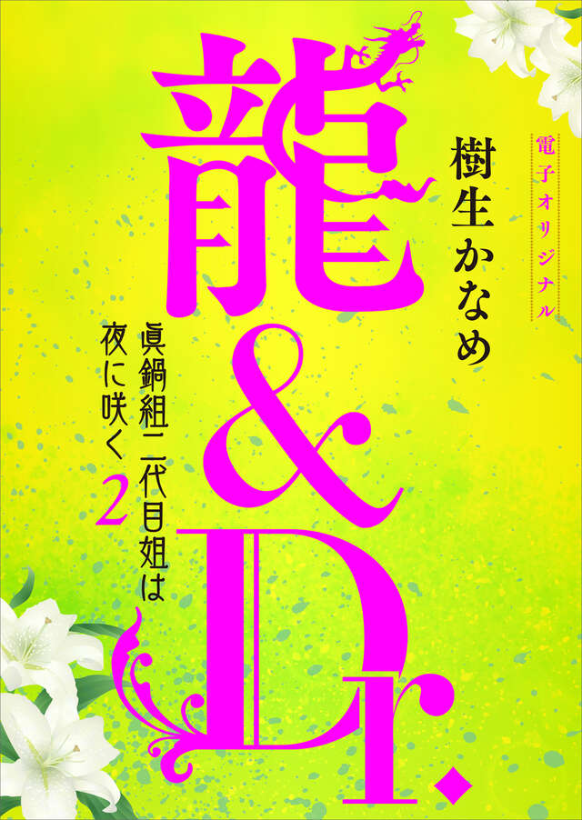 電子オリジナル　龍＆Dr.　眞鍋組二代目姐は夜に咲く２