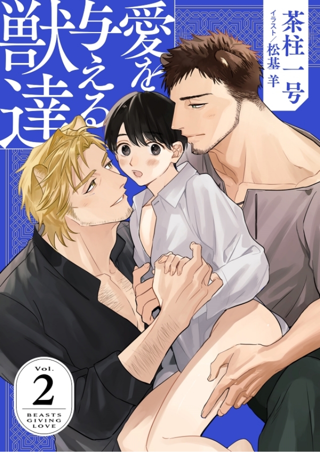 愛を与える獣達２