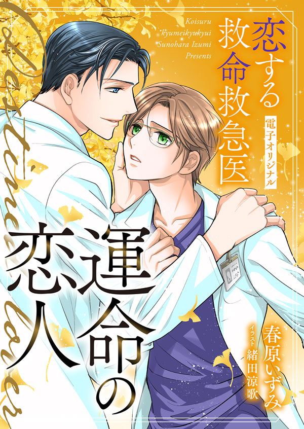 電子オリジナル　恋する救命救急医　運命の恋人