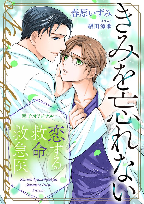電子オリジナル　恋する救命救急医　きみを忘れない