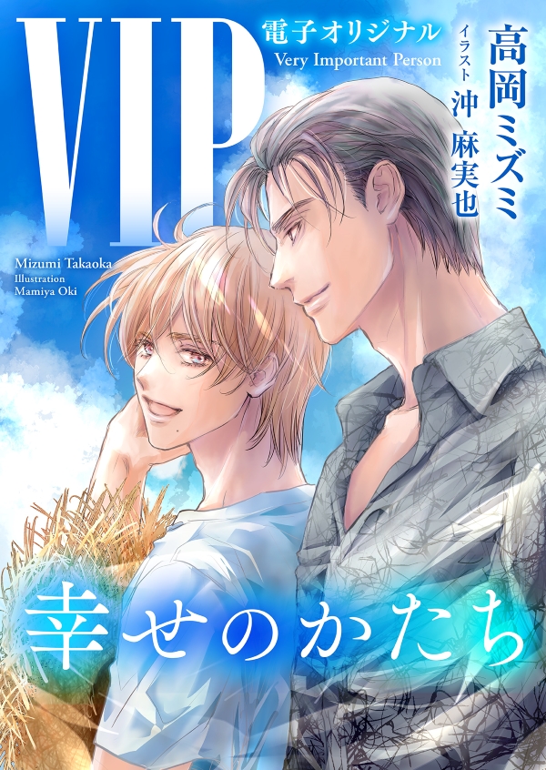 電子オリジナル　VIP　幸せのかたち
