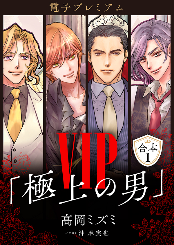 電子プレミアム　VIP「極上の男」合本１