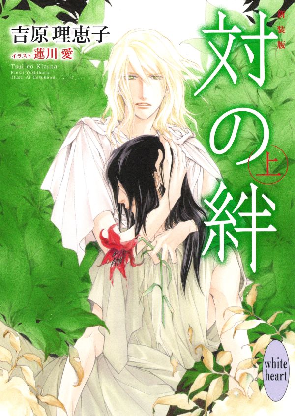 新装版 対の絆（上）