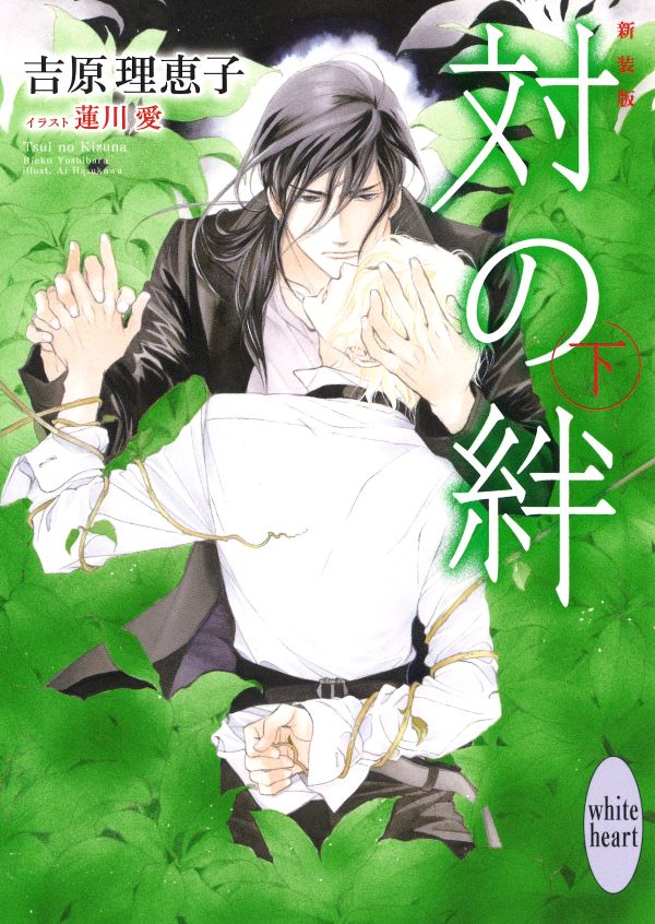 新装版 対の絆（下）