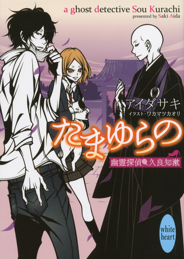たまゆらの　幽霊探偵　久良知漱