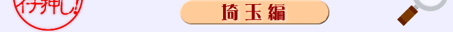 編集部独断！埼玉死闘編