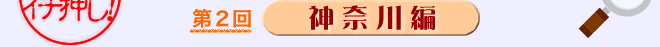 編集部独断！神奈川編