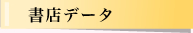 書店データ