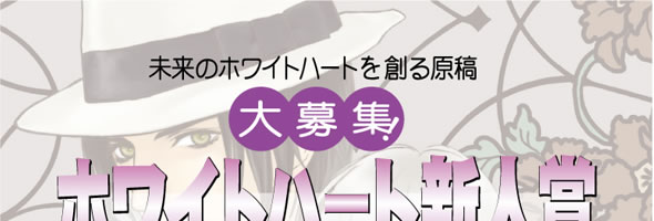 大募集！　ホワイトハート新人賞