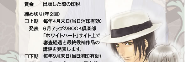 大募集！　ホワイトハート新人賞