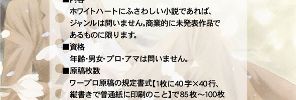 大募集！　ホワイトハート新人賞
