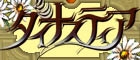 ダイナスティア