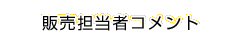 販売担当者コメント