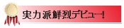 実力派鮮烈デビュー！