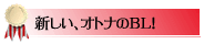 新しい、オトナのＢＬ！