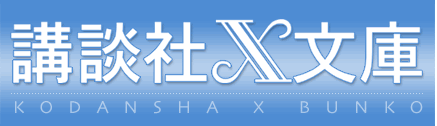 講談社X文庫