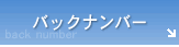 バックナンバー