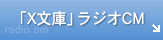 ラジオCM