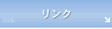 リンク