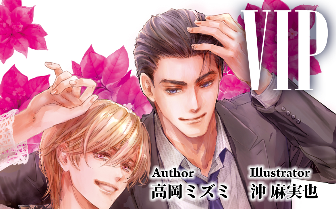 大人気シリーズ　VIP　同人誌電子特別版　VIP　恋心